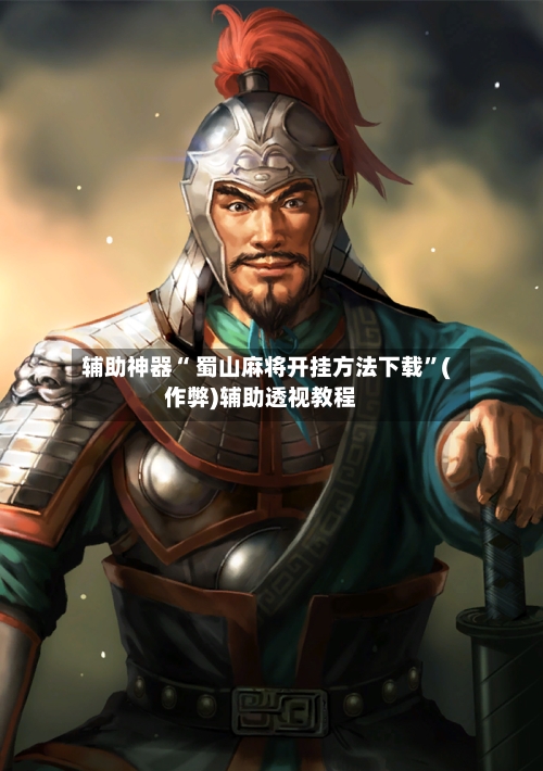 辅助神器“ 蜀山麻将开挂方法下载”(作弊)辅助透视教程-第2张图片