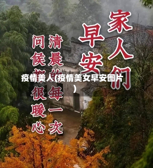 疫情美人(疫情美女早安图片)-第3张图片