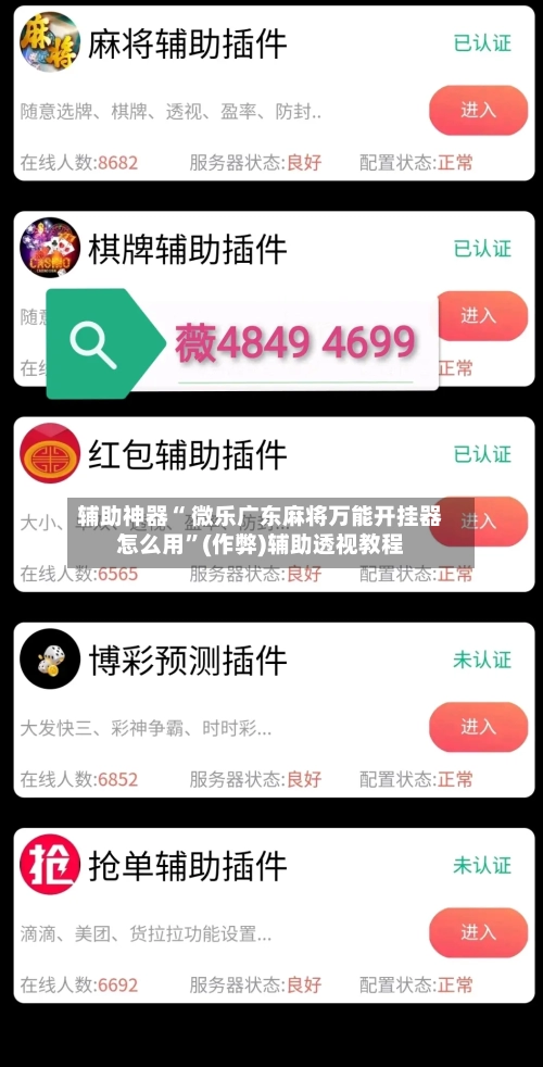 辅助神器“ 微乐广东麻将万能开挂器怎么用”(作弊)辅助透视教程