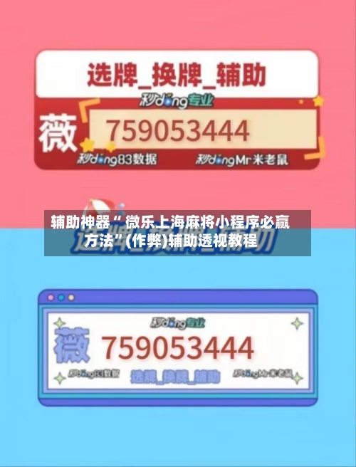 辅助神器“ 微乐上海麻将小程序必赢方法”(作弊)辅助透视教程-第2张图片