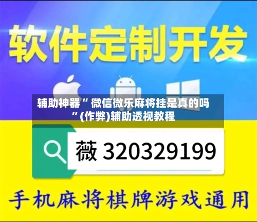 辅助神器“ 微信微乐麻将挂是真的吗”(作弊)辅助透视教程