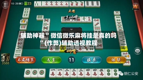 辅助神器“ 微信微乐麻将挂是真的吗”(作弊)辅助透视教程-第2张图片