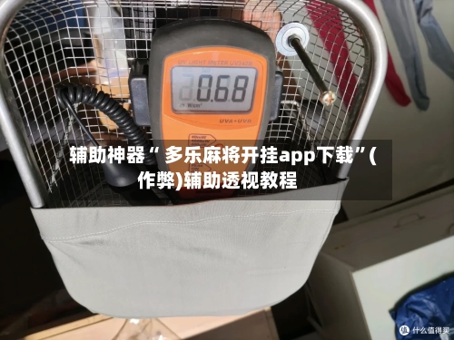 辅助神器“ 多乐麻将开挂app下载”(作弊)辅助透视教程