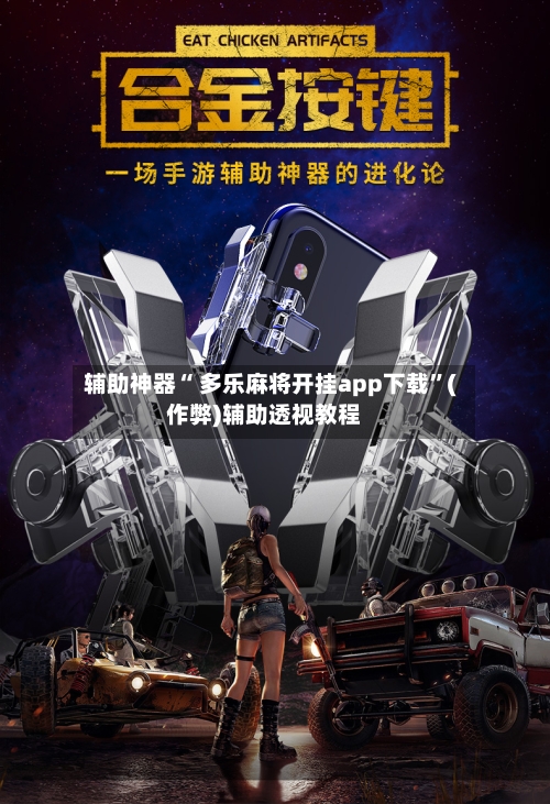 辅助神器“ 多乐麻将开挂app下载”(作弊)辅助透视教程-第3张图片