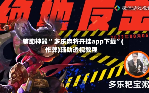 辅助神器“ 多乐麻将开挂app下载”(作弊)辅助透视教程-第2张图片