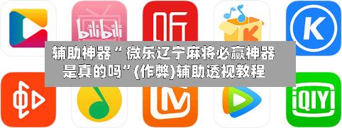 辅助神器“ 微乐辽宁麻将必赢神器是真的吗”(作弊)辅助透视教程