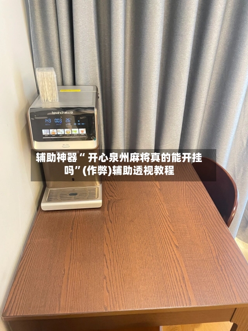 辅助神器“ 开心泉州麻将真的能开挂吗”(作弊)辅助透视教程