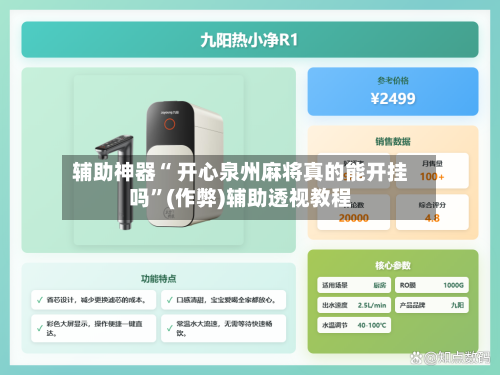辅助神器“ 开心泉州麻将真的能开挂吗”(作弊)辅助透视教程-第2张图片