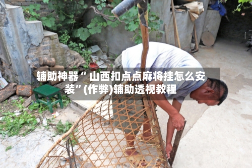 辅助神器“ 山西扣点点麻将挂怎么安装”(作弊)辅助透视教程