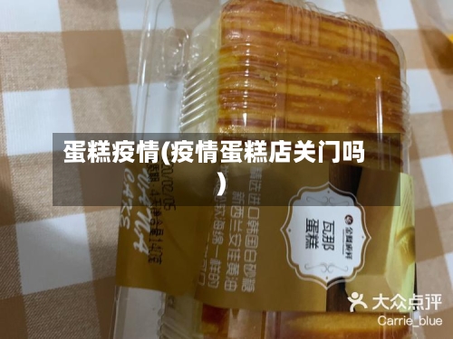 蛋糕疫情(疫情蛋糕店关门吗)-第2张图片