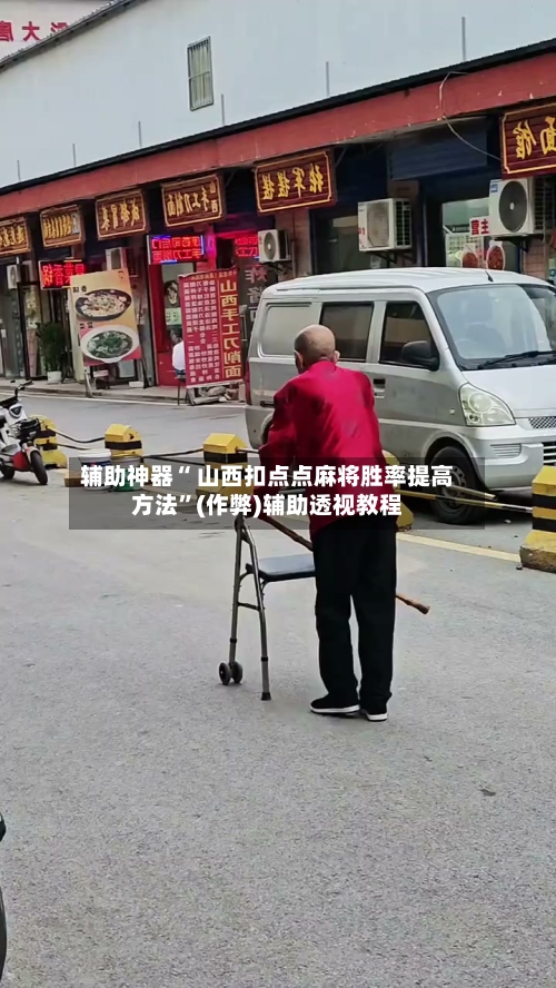 辅助神器“ 山西扣点点麻将胜率提高方法”(作弊)辅助透视教程
