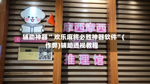 辅助神器“ 欢乐麻将必胜神器软件”(作弊)辅助透视教程