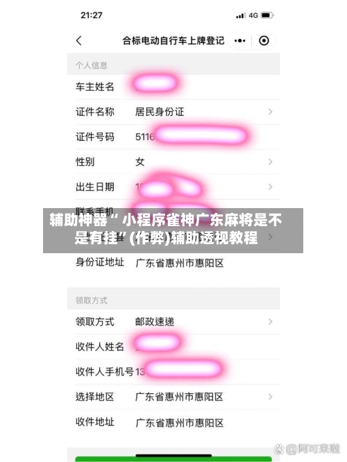 辅助神器“ 小程序雀神广东麻将是不是有挂”(作弊)辅助透视教程-第2张图片