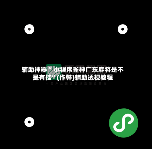 辅助神器“ 小程序雀神广东麻将是不是有挂”(作弊)辅助透视教程