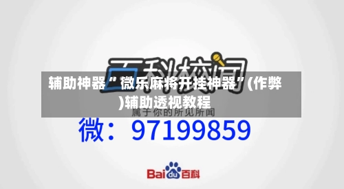 辅助神器“ 微乐麻将开挂神器	”(作弊)辅助透视教程-第2张图片
