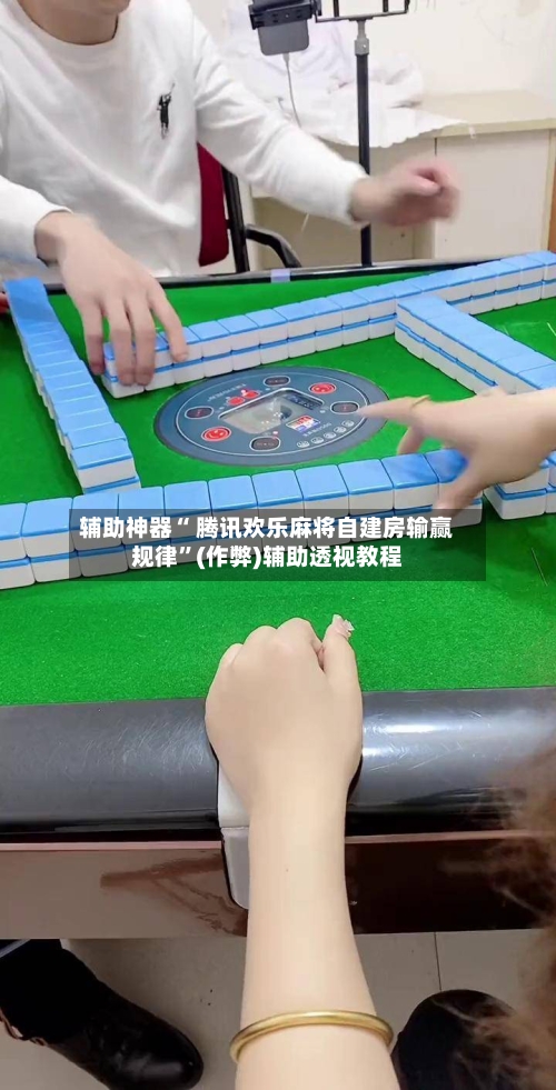 辅助神器“ 腾讯欢乐麻将自建房输赢规律	”(作弊)辅助透视教程-第2张图片