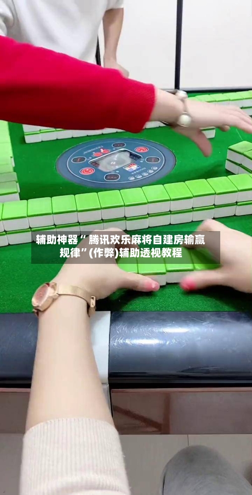 辅助神器“ 腾讯欢乐麻将自建房输赢规律”(作弊)辅助透视教程-第3张图片