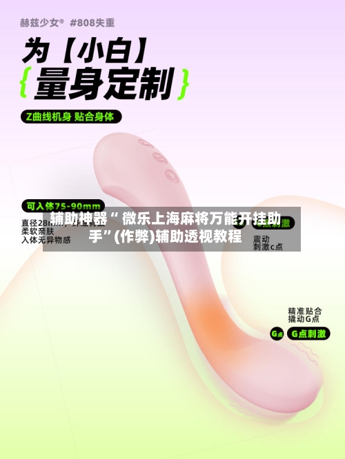 辅助神器“ 微乐上海麻将万能开挂助手”(作弊)辅助透视教程