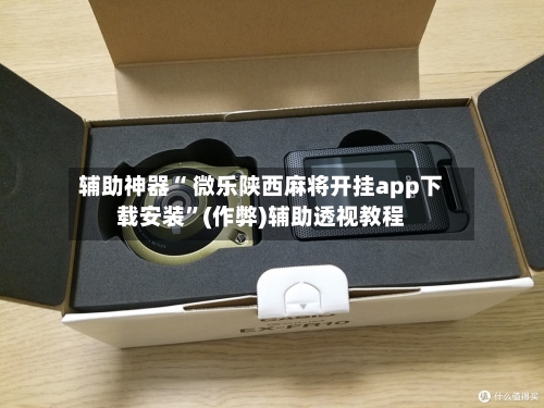 辅助神器“ 微乐陕西麻将开挂app下载安装”(作弊)辅助透视教程