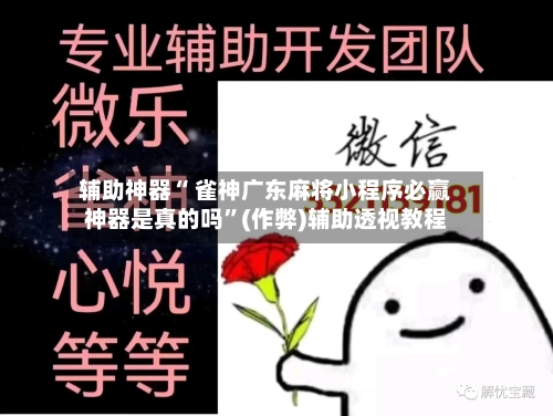 辅助神器“ 雀神广东麻将小程序必赢神器是真的吗”(作弊)辅助透视教程