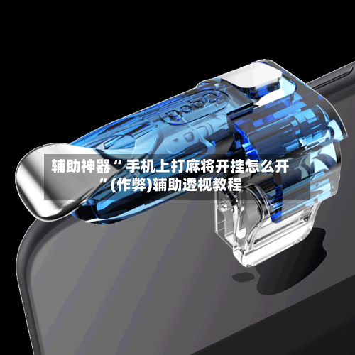 辅助神器“ 手机上打麻将开挂怎么开”(作弊)辅助透视教程-第2张图片