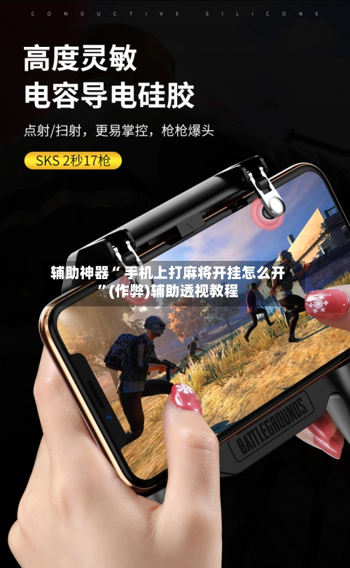 辅助神器“ 手机上打麻将开挂怎么开”(作弊)辅助透视教程