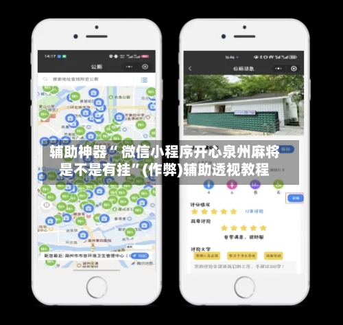 辅助神器“ 微信小程序开心泉州麻将是不是有挂”(作弊)辅助透视教程