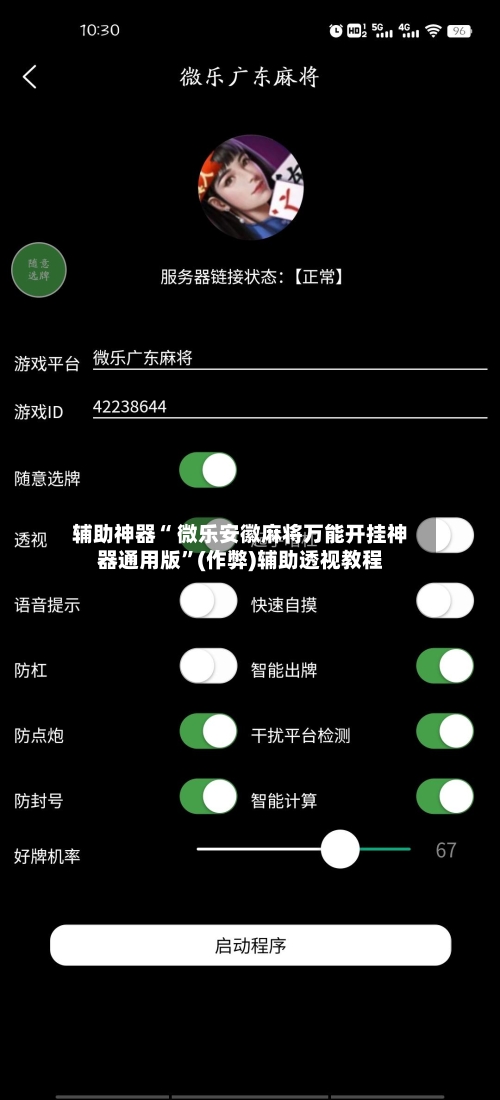 辅助神器“ 微乐安徽麻将万能开挂神器通用版”(作弊)辅助透视教程-第2张图片