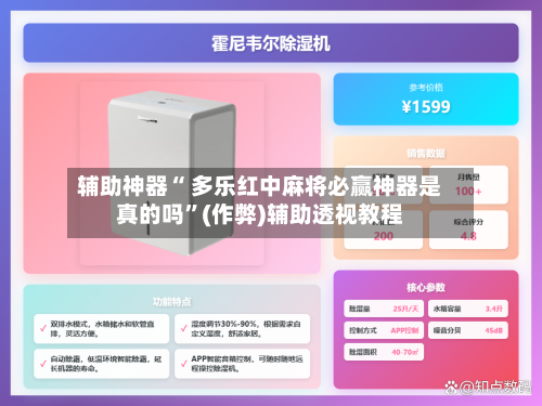 辅助神器“ 多乐红中麻将必赢神器是真的吗	”(作弊)辅助透视教程-第2张图片