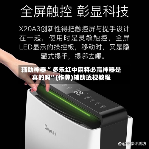 辅助神器“ 多乐红中麻将必赢神器是真的吗”(作弊)辅助透视教程