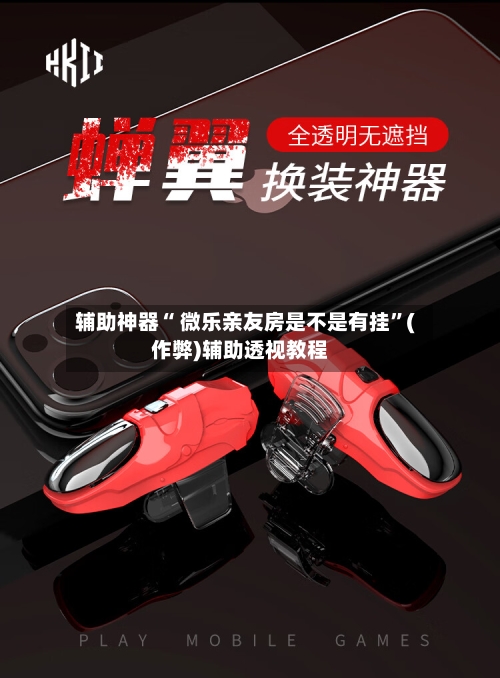 辅助神器“ 微乐亲友房是不是有挂”(作弊)辅助透视教程-第2张图片