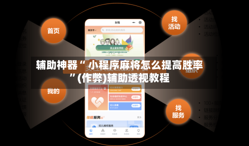 辅助神器“ 小程序麻将怎么提高胜率”(作弊)辅助透视教程-第2张图片