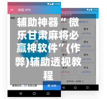 辅助神器“ 微乐甘肃麻将必赢神软件”(作弊)辅助透视教程-第2张图片