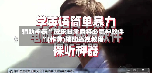 辅助神器“ 微乐甘肃麻将必赢神软件”(作弊)辅助透视教程