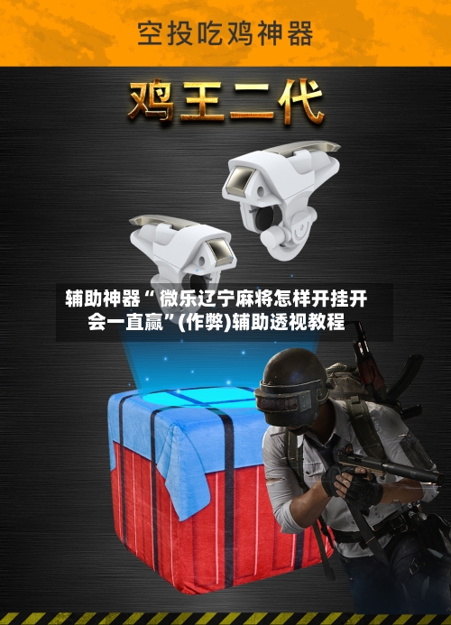 辅助神器“ 微乐辽宁麻将怎样开挂开会一直赢	”(作弊)辅助透视教程-第3张图片