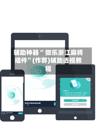 辅助神器“ 微乐浙江麻将插件”(作弊)辅助透视教程
