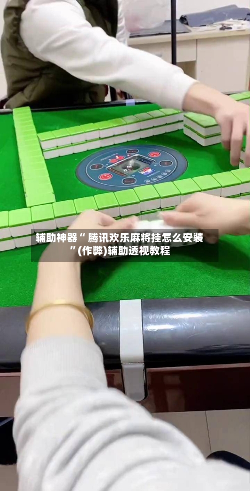 辅助神器“ 腾讯欢乐麻将挂怎么安装”(作弊)辅助透视教程