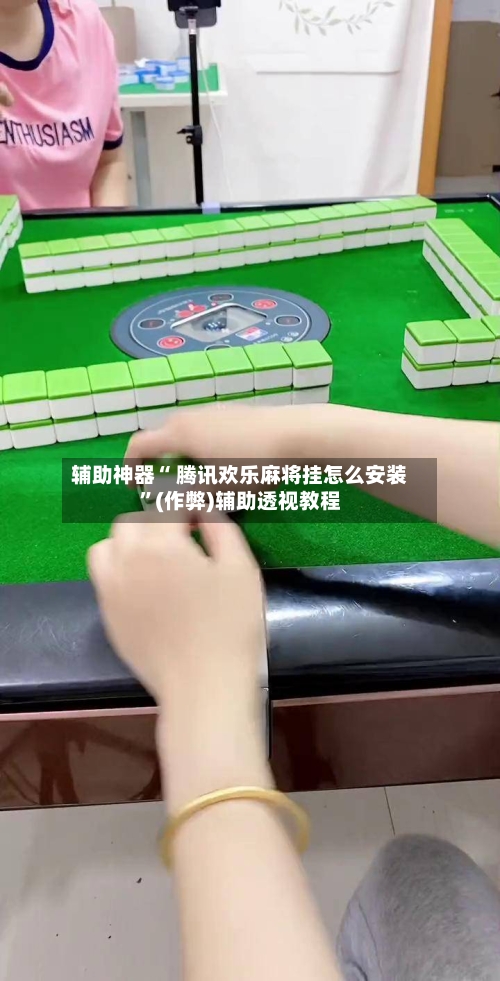 辅助神器“ 腾讯欢乐麻将挂怎么安装”(作弊)辅助透视教程-第2张图片