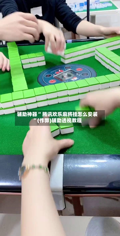 辅助神器“ 腾讯欢乐麻将挂怎么安装”(作弊)辅助透视教程-第3张图片