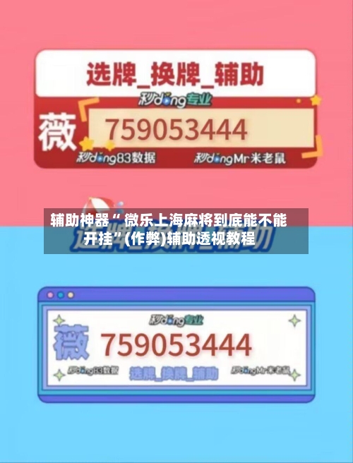 辅助神器“ 微乐上海麻将到底能不能开挂”(作弊)辅助透视教程