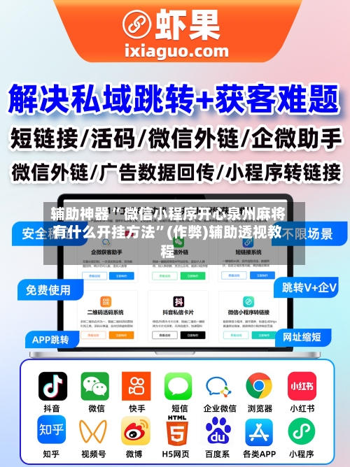 辅助神器“ 微信小程序开心泉州麻将有什么开挂方法	”(作弊)辅助透视教程-第2张图片
