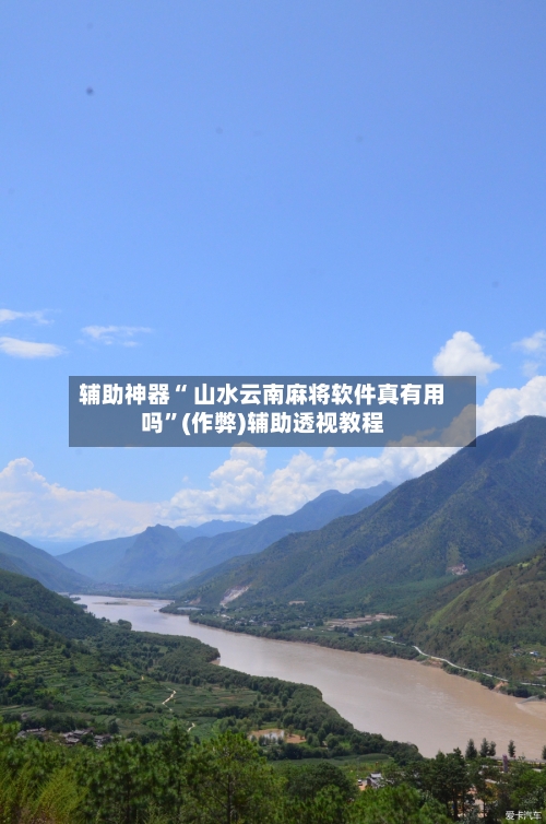 辅助神器“ 山水云南麻将软件真有用吗”(作弊)辅助透视教程-第3张图片