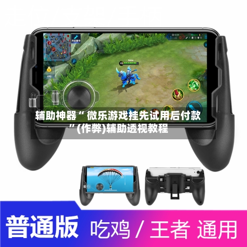 辅助神器“ 微乐游戏挂先试用后付款”(作弊)辅助透视教程-第2张图片