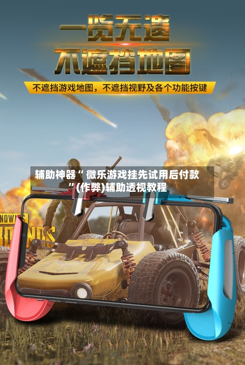 辅助神器“ 微乐游戏挂先试用后付款”(作弊)辅助透视教程