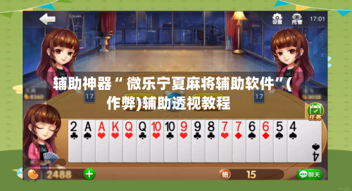 辅助神器“ 微乐宁夏麻将辅助软件”(作弊)辅助透视教程