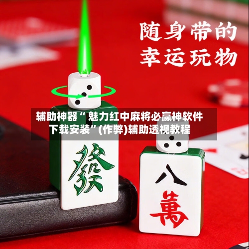 辅助神器“ 魅力红中麻将必赢神软件下载安装”(作弊)辅助透视教程-第2张图片