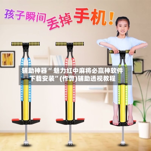 辅助神器“ 魅力红中麻将必赢神软件下载安装”(作弊)辅助透视教程