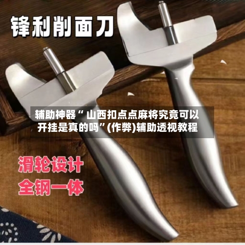辅助神器“ 山西扣点点麻将究竟可以开挂是真的吗”(作弊)辅助透视教程