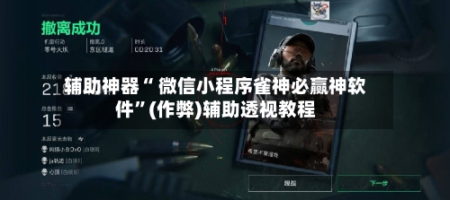 辅助神器“ 微信小程序雀神必赢神软件”(作弊)辅助透视教程