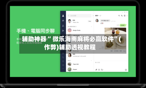 辅助神器“ 微乐海南麻将必赢软件”(作弊)辅助透视教程